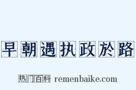 早朝遇执政於路是什么意思的图片